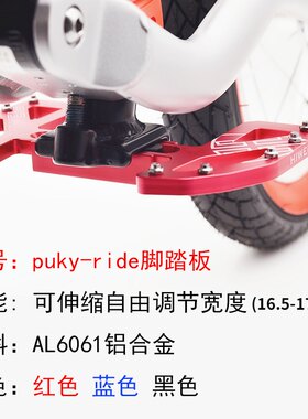 puky儿童平衡车脚踏板竞技杆