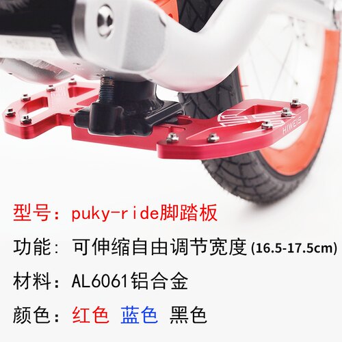 puky儿童平衡车脚踏板竞技杆