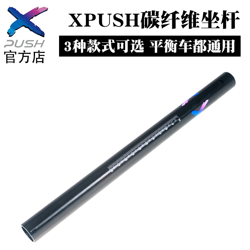 xpush儿童平衡车改装配件坐垫22.2mmS车滑步车STR碳纤维座管坐杆