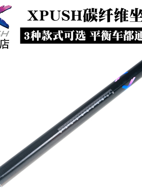 xpush儿童平衡车改装配件坐垫22.2mmS车滑步车STR碳纤维座管坐杆