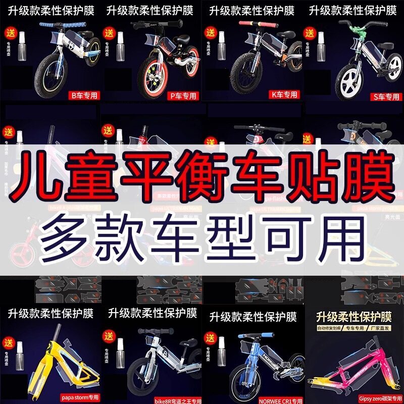 儿童平衡车保护膜papa storm pro flash runner 碳车衣车架贴膜
