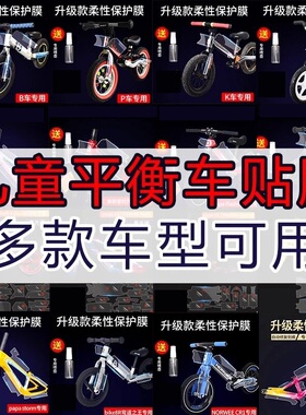 儿童平衡车保护膜papa storm pro flash runner 碳车衣车架贴膜