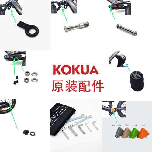kokua儿童平衡车原装配件