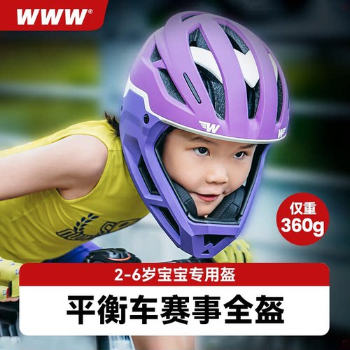 WWW儿童平衡车运动头盔超轻全盔