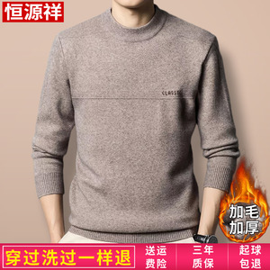 恒源祥冬季羊毛衫男圆领加绒加厚毛衣中年羊绒针织衫半高领爸爸装