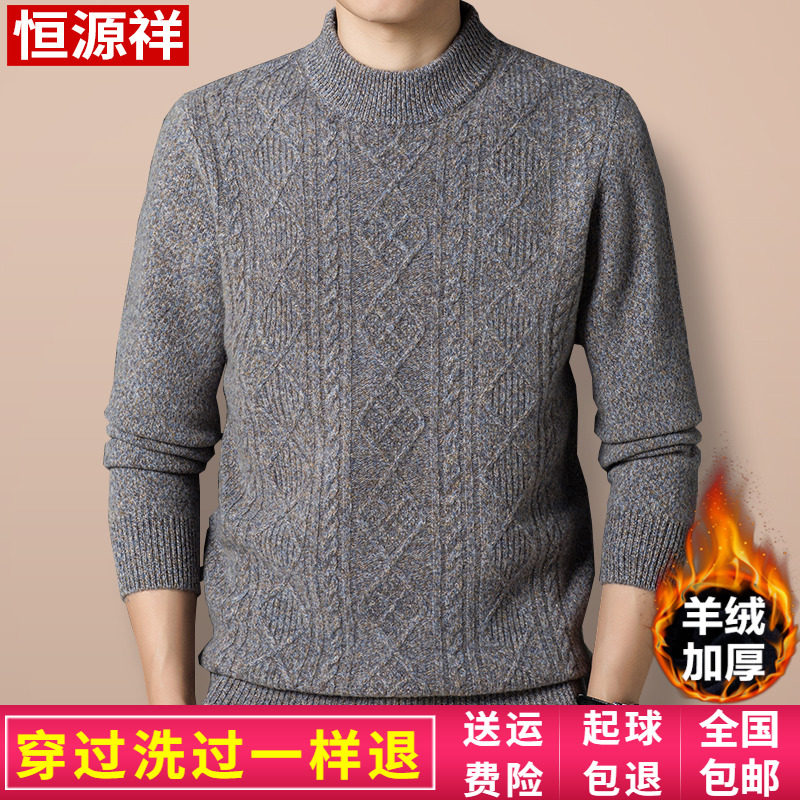 恒源祥圆领冬季羊绒衫男装双股加厚高档毛衣半高领针织羊毛衫中年使用感如何?