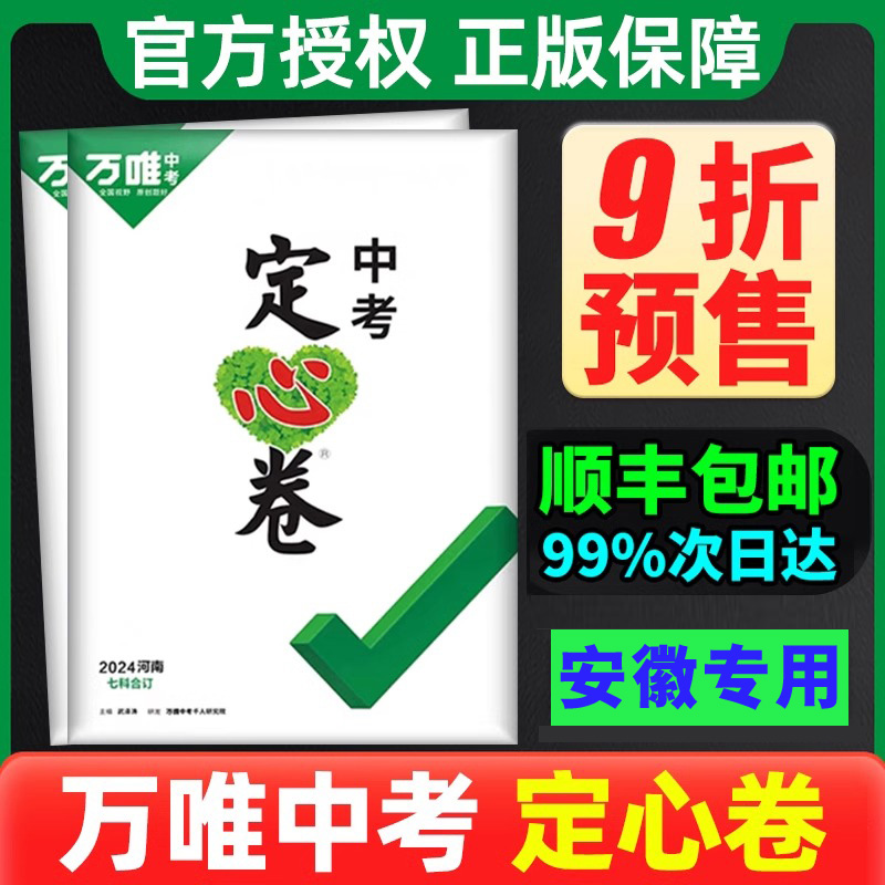 【安徽专版】万唯中考定心卷考前密押卷2024安徽中考数学英语语文物理化学政治历史全套初三模拟试卷真题押题卷万维教育冲刺卷