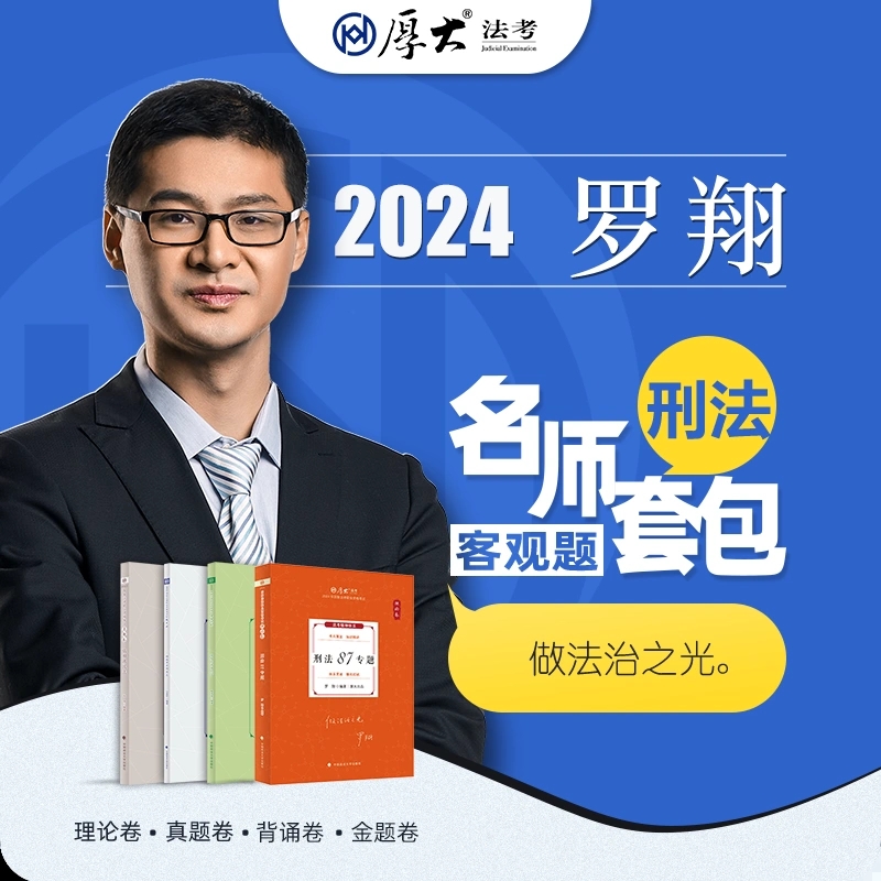 官方厚大法考2024罗翔刑法理论卷真题卷名师套包法考2024全套资料法考真题教材司法考试2023全套教材刑法罗翔119网课168教材配视频 书籍/杂志/报纸 法律职业资格考试 原图主图