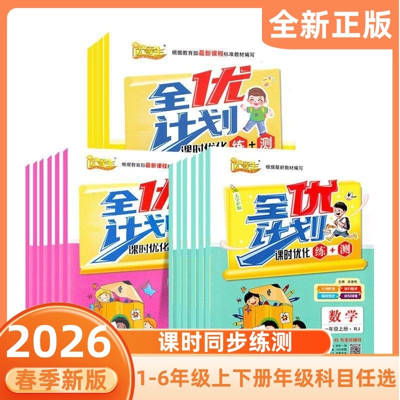 2026春全优计划课时优化练+测优等生一二年级三四年级五六年级上下册语文数学英语人教苏教北师大版小学同步练习册随堂检测作业本,书籍/杂志/报纸,小学教辅,淘宝优惠券,粉丝福利购,淘宝优惠卷
