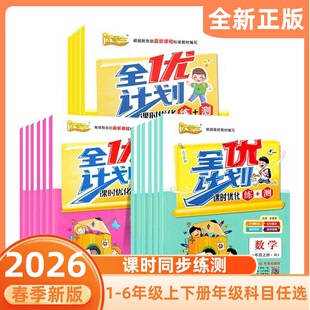 2026春全优计划课时优化练+测优等生一二年级三四年级五六年级上下册语文数学英语人教苏教北师大版小学同步练习册随堂检测作业本