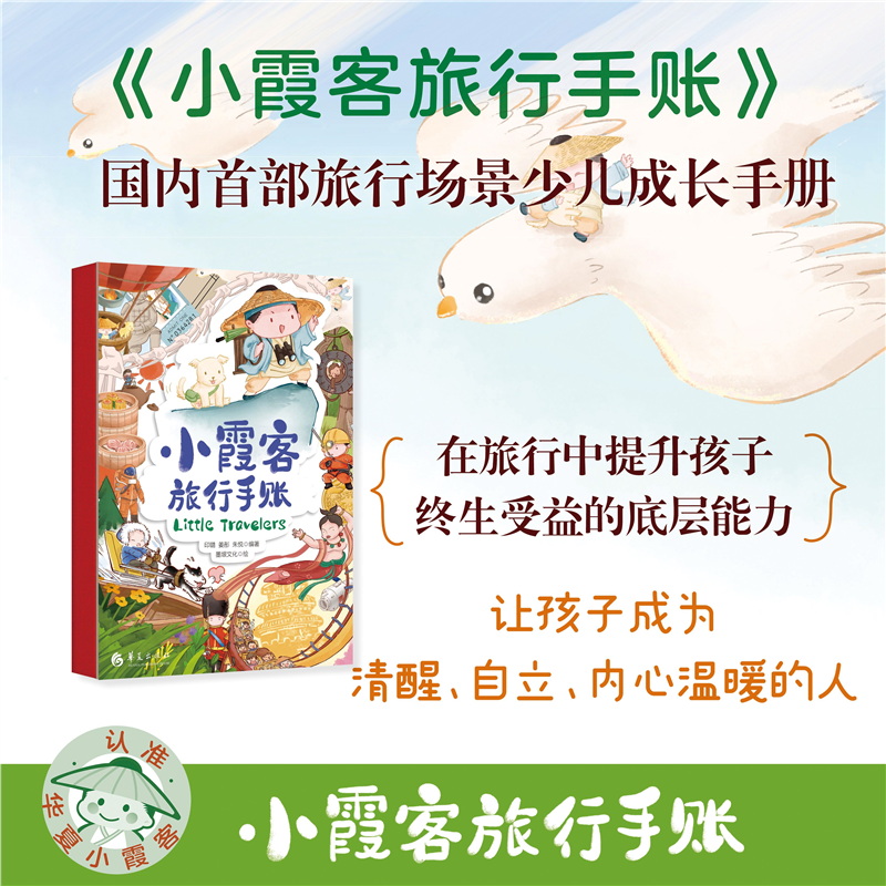 小霞客亲子旅行手账 亲子教育互动旅游记录  绘本图画书少儿动漫书 儿童文学 课外读物旅行场景少儿成长手册 孩子素质教育的加油站