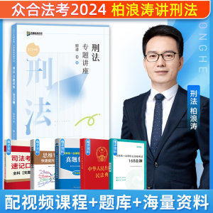 2024众合法考柏浪涛精讲精讲卷