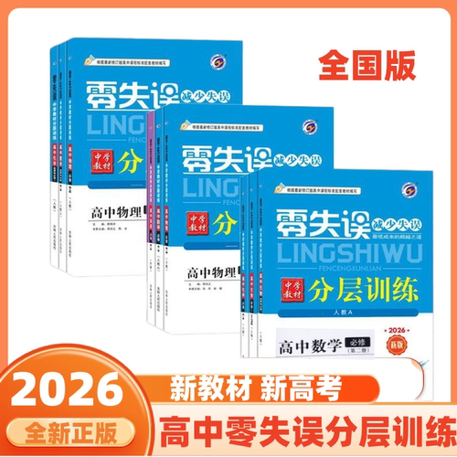 2026零失误单元分层训练高中必修一二三语文数学英语物理化学生物政治历史地理人教版中学教材选择性必修高一二上册下册同步练习册