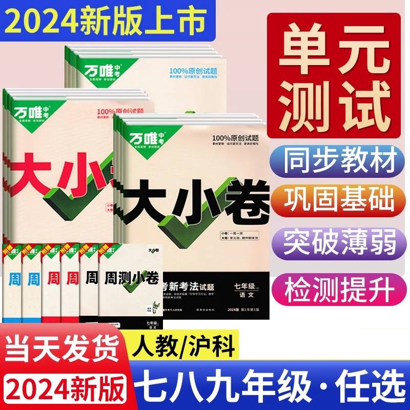 万唯中考大小卷2024新版同步辅导