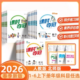 2026春课时夺冠小学生一年级二年级三四五六年级下册语文数学英语人教数学北师同步练习册单元 素养测试卷小学生教辅配套书