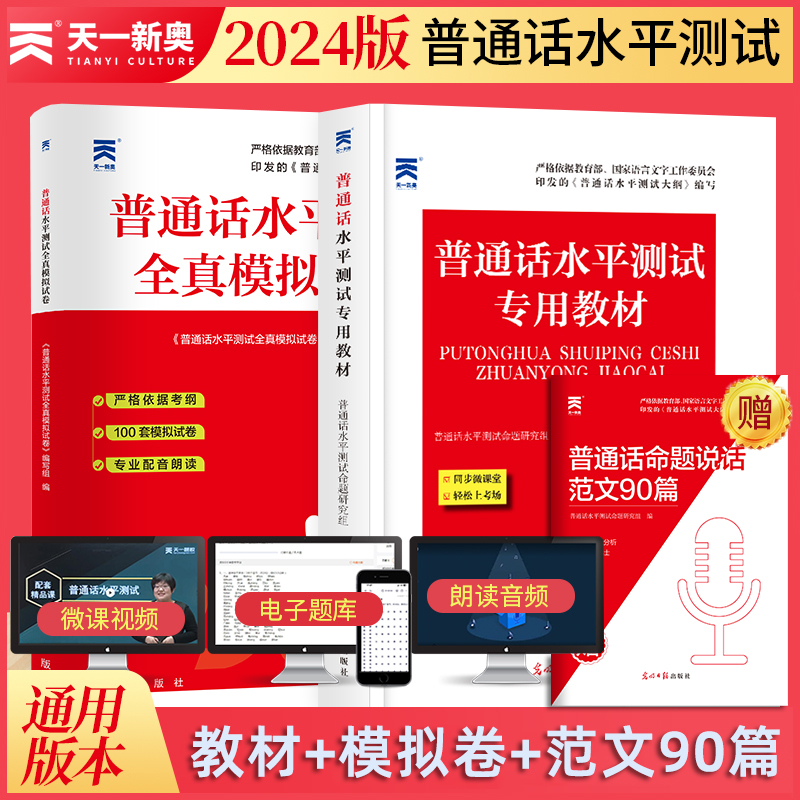 2024普通话水平测试专用教材+全真模拟试卷天一 普通话口语考试训练范文教程指导用书全国普通话等级考试二甲一乙等级资料书 书籍/杂志/报纸 大学教材 原图主图