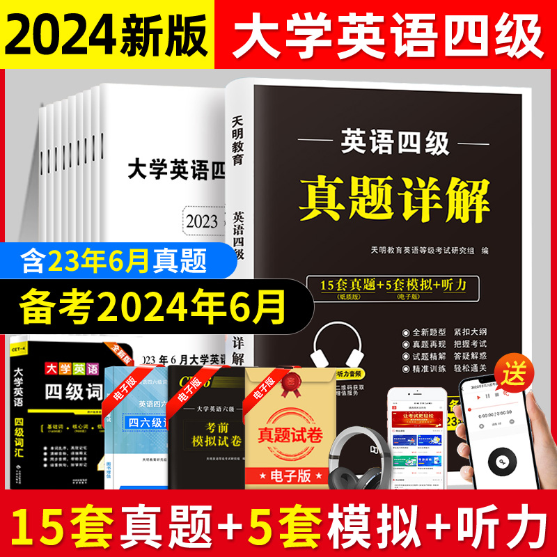 2024年6月大学英语四级考试真题详解全国英语等级考试辅导用书cet-4级备考资料历年真题试卷标准预测卷含6月真题CET4考试天明大学 书籍/杂志/报纸 英语四六级 原图主图