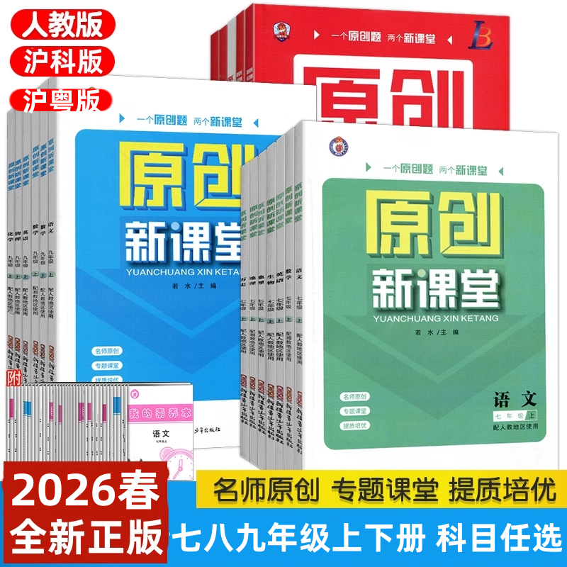 原创新课堂七八九年级上下册