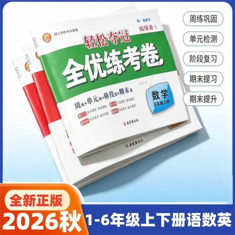 2026秋轻松夺冠全优练考卷一小学教辅