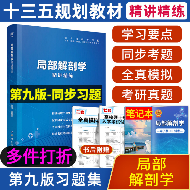 局部解剖学习题集九9版局部解剖学学习指导配九版教材医学8版精讲精练第八版搭内科外科儿科护理学妇产科研究生入学