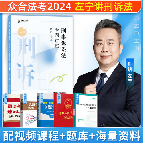 众合法考2024左宁刑诉法精讲卷法考2024全套资料刑诉法左宁司法考试法考教材客观题法考真题教材讲义配视频题库旗舰店-封面