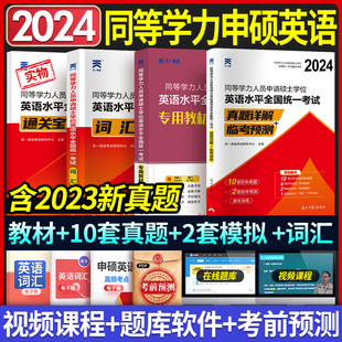 2024版 天一同等学力申请硕士英语学位英语水平考试教材历年真题预测试卷词汇宝典申硕学历在职研究生全国统考考试教材考研