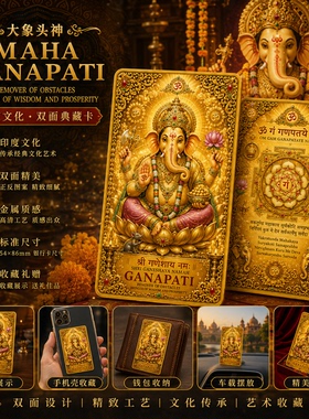 印度Maha Ganapati摩诃象头神智慧和财富收藏卡护身金卡