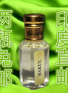 印度国际直邮古法蒸馏Bakul Attar巴库尔花精油10ml 拍两瓶免邮
