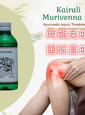 印度国际直邮阿育吠陀Murivenna穆里维纳关节肌肉按摩油 两瓶免邮