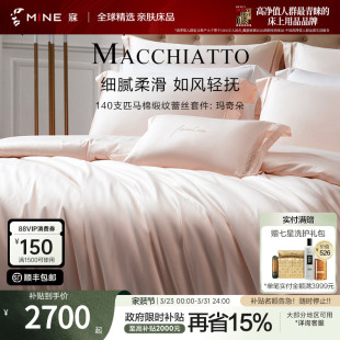 MINE 玛奇朵 寐140支进口匹马棉四件套纯棉床单春夏轻奢床品套件