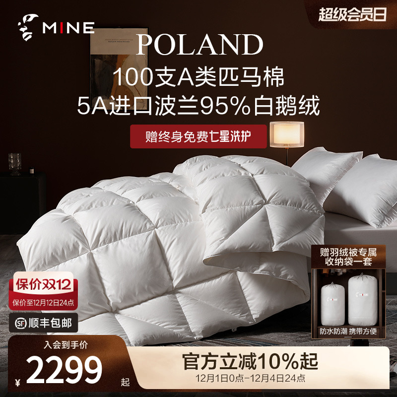 MINE/寐波兰95%鹅绒被A类匹马棉