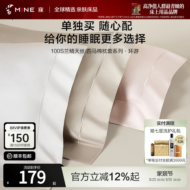 MINE/寐100支天丝匹马棉短枕套四季通用枕头套高级纯色纯棉 环游