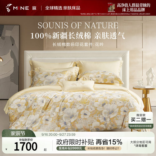 MINE/寐新疆长绒棉印花四季套件