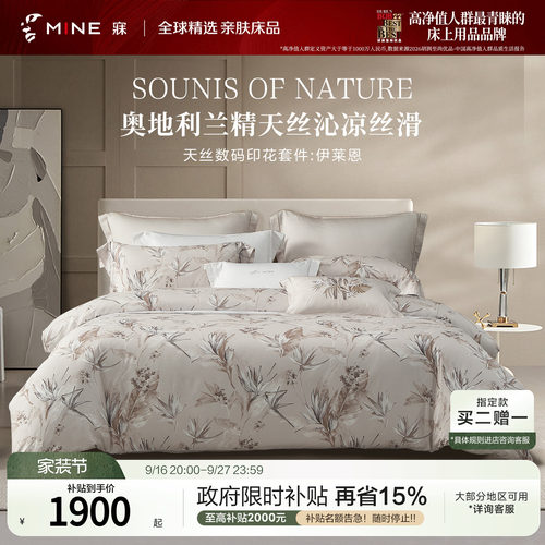 MINE/寐兰精天丝春夏印花四件套
