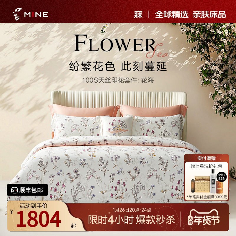 MINE/寐100支天丝套件四件套床单春夏轻奢高级复古床品套件 花海,床上用品,床品套件/四件套/多件套,淘宝优惠券,粉丝福利购,淘宝优惠卷