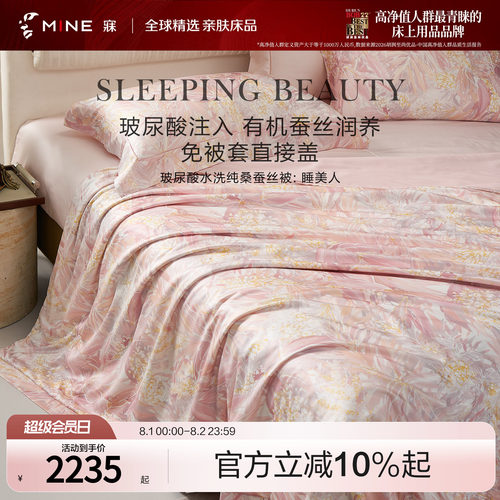 MINE/寐100支桑蚕丝被四季送礼物