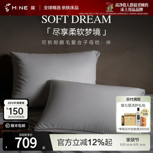 MINE 伴 寐120支白鹅毛羽绒枕复合子母枕可拆卸枕头高级枕芯送礼