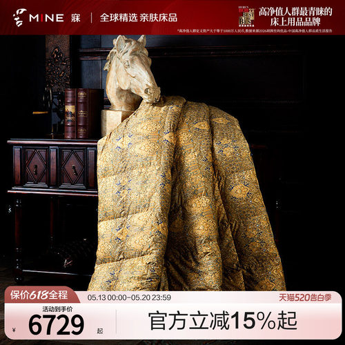 mine德国进口奢华高端羽绒被子