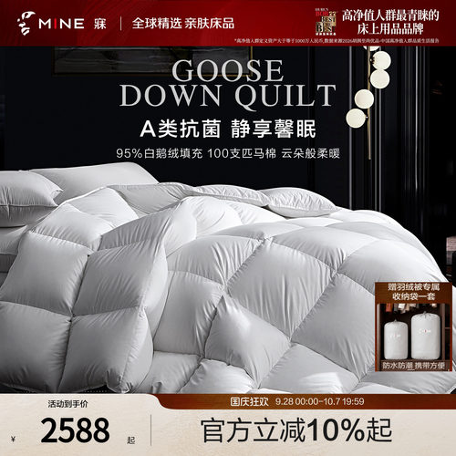 MINE/寐95鹅绒被A类100支匹马棉