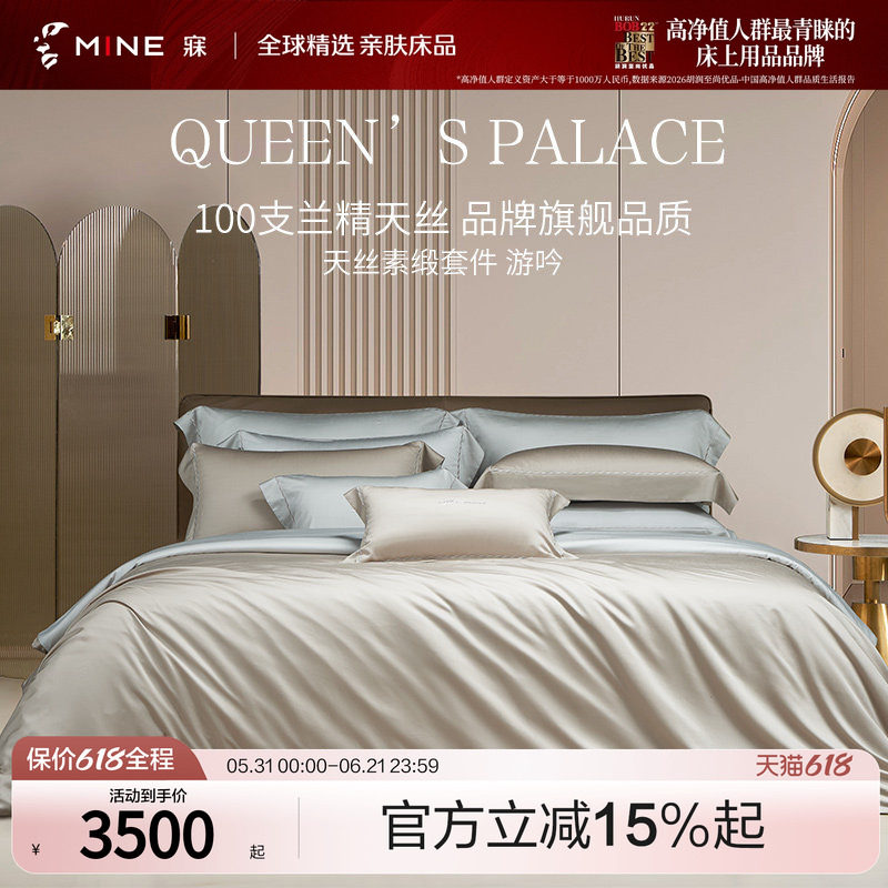 MINE/寐100支兰精天丝四件套夏季轻奢高级床单四季床品被套 游吟