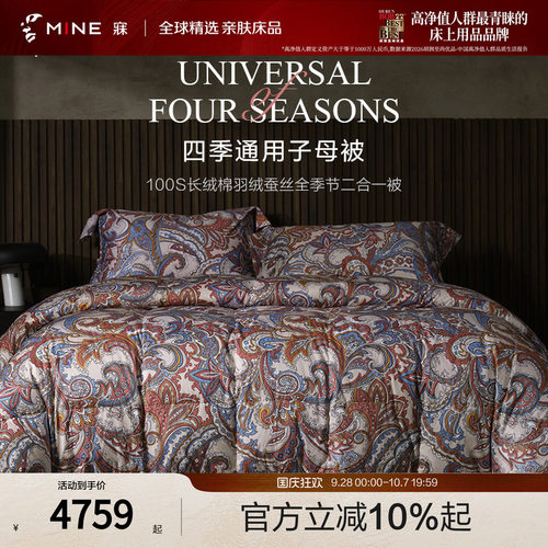 MINE/寐100支羽绒蚕丝二合一被