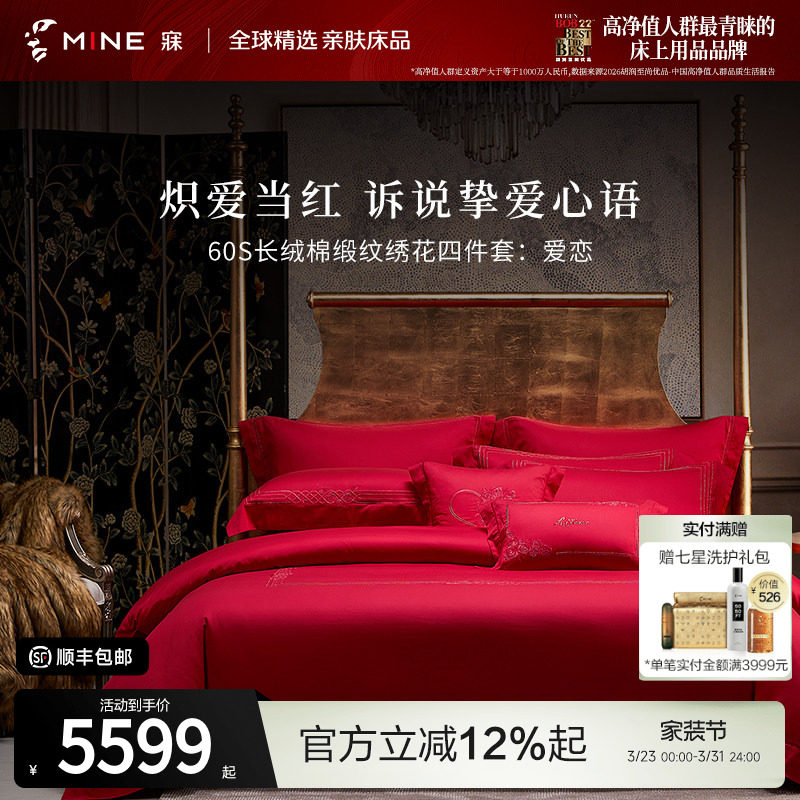 MINE/寐专柜正品长绒棉缎纹绣花1.8米床单床笠式婚庆四件套 爱恋