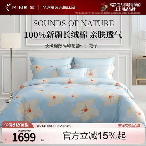MINE/寐长绒棉数码印花四件套