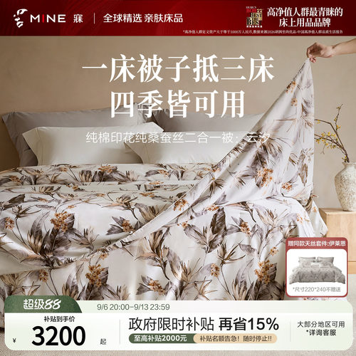 MINE/寐桑蚕丝二合一被四季送礼