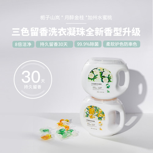 MINE/寐三色抑菌环保型洁净洗衣凝珠浓缩香氛洗衣液持久留香珠