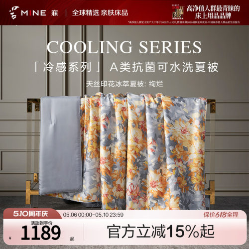 MINE/寐天丝抗菌可水洗夏凉被子