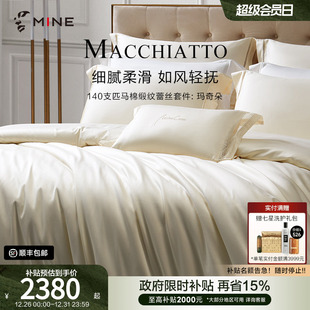 MINE 玛奇朵 寐140支匹马棉四件套纯棉床单秋冬轻奢高级床品套件