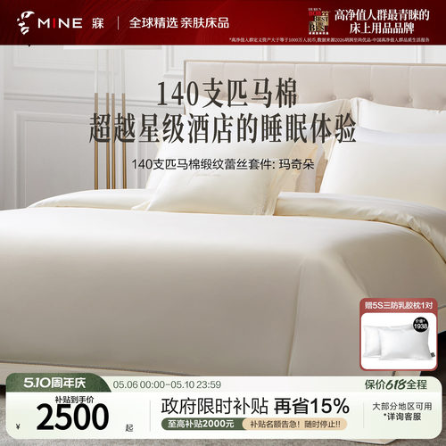 MINE/寐140支匹马棉纯棉四件套