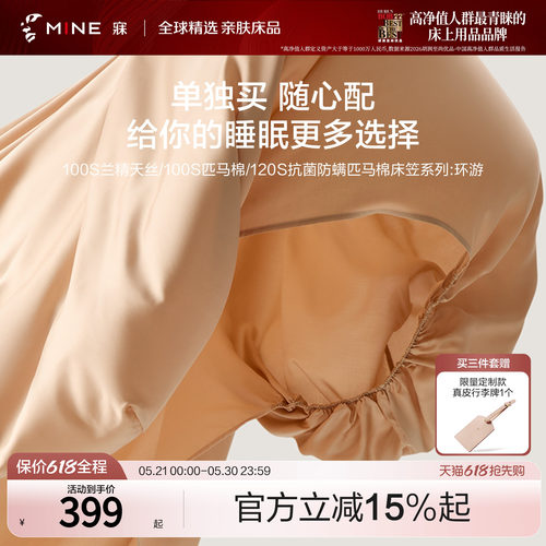 MINE/寐100支匹马棉天丝床笠旅行