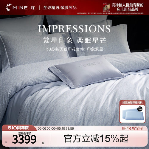 MINE/寐长绒棉天丝春夏别墅套件